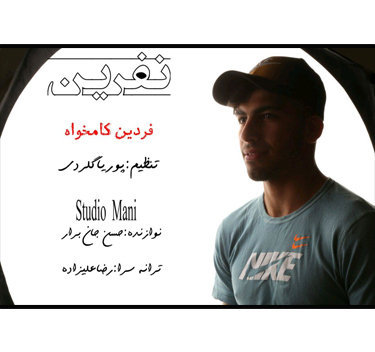 فردین کامخواه نفرین